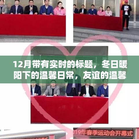 冬日暖陽下的溫馨日常，友誼與愛在12月的實時陪伴