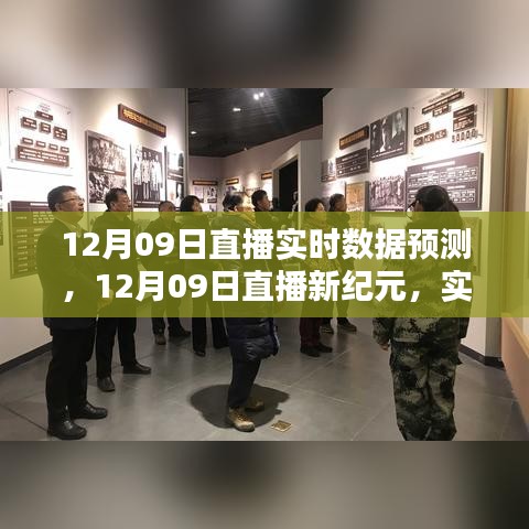 12月09日直播新紀(jì)元，智能數(shù)據(jù)預(yù)測(cè)的魅力，開啟生活新篇章