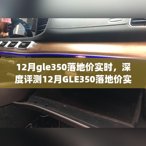 揭秘12月GLE350落地價實時動態(tài)，深度評測、特性解析、競品對比及用戶群體洞察