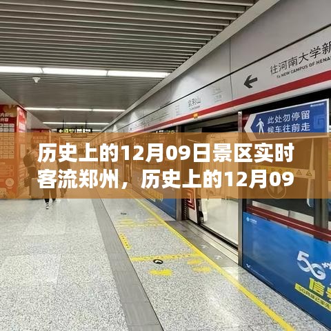 歷史上的12月09日鄭州景區(qū)實(shí)時(shí)客流探秘，景區(qū)客流實(shí)況揭秘