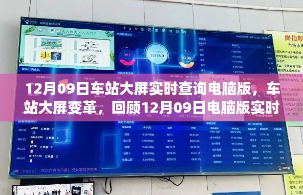 回顧，車站大屏變革，電腦版實(shí)時(shí)查詢系統(tǒng)誕生之旅——車站大屏實(shí)時(shí)查詢系統(tǒng)介紹（附日期，12月09日）