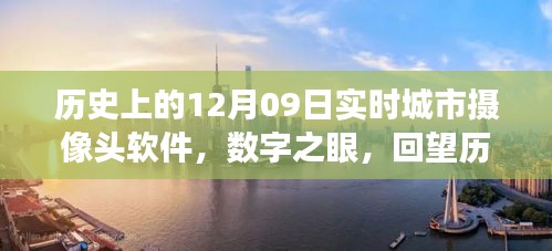 數(shù)字之眼，回望歷史上的十二月九日城市攝像頭軟件誕生與發(fā)展