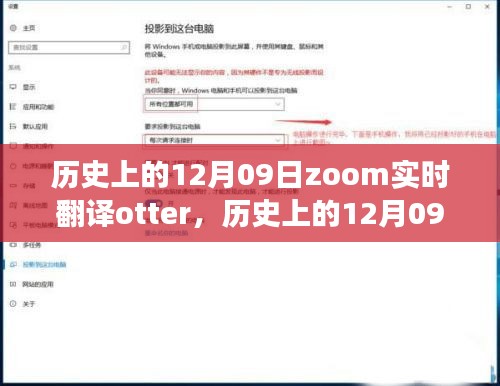 歷史上的12月09日，Zoom實(shí)時翻譯Otter革新之旅的全面評測與介紹