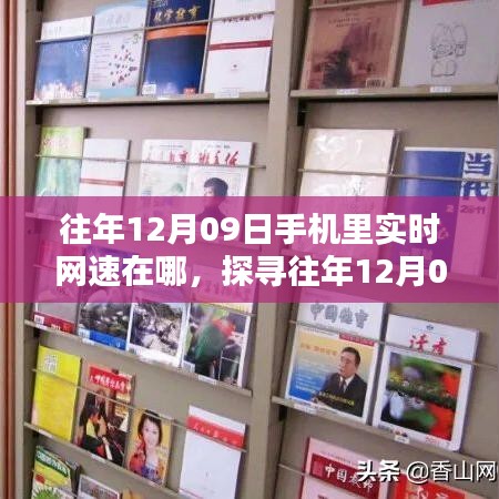 探尋往年12月09日手機(jī)實(shí)時(shí)網(wǎng)速，查看與利用方法指南