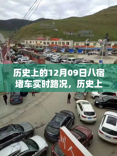 歷史上的八宿堵車實(shí)時(shí)路況回顧與解析，聚焦12月09日的交通狀況分析
