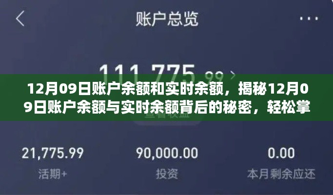 揭秘賬戶余額與實(shí)時(shí)余額的秘密，掌握財(cái)務(wù)自由的關(guān)鍵日（12月09日）