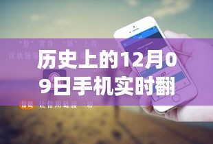 歷史上的12月09日，手機實時翻譯與電腦使用的融合與發(fā)展進程揭秘。