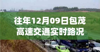 包茂高速暖心時(shí)光，路況背后的友情之旅紀(jì)實(shí)（往年12月09日實(shí)時(shí)路況）