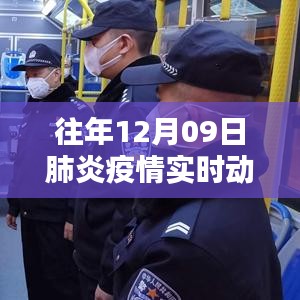 往年12月9日肺炎疫情實時動態(tài)全面解析，特性、體驗、對比與用戶群體分析