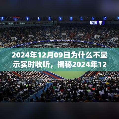 揭秘，為何無法實(shí)時(shí)收聽？解析原因與應(yīng)對(duì)之策（針對(duì)2024年12月09日）