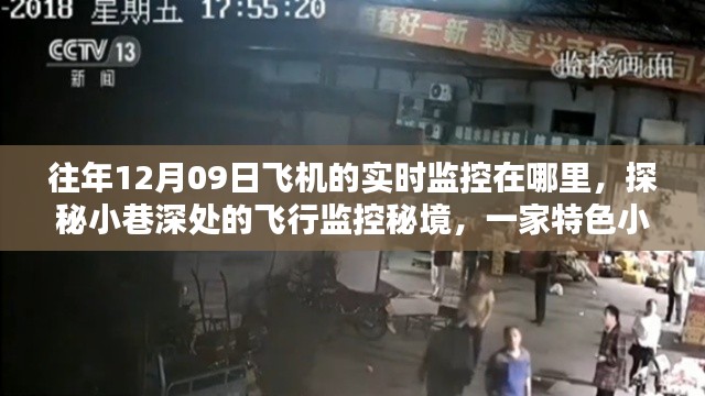 探秘小巷深處的飛行監(jiān)控秘境，揭秘往年12月09日飛機(jī)的實(shí)時(shí)軌跡追蹤之旅
