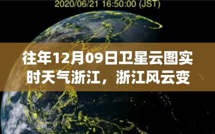 浙江風(fēng)云，衛(wèi)星云圖下的勵志實時天氣之旅（12月09日）