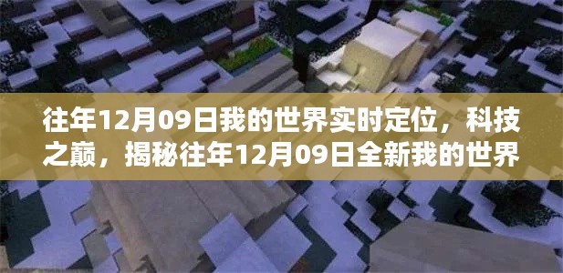 揭秘，歷年12月09日我的世界實時定位產品，科技之巔的探險之旅