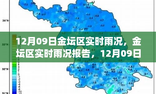 12月09日金壇區(qū)實(shí)時(shí)雨況報(bào)告，天氣觀察與解讀