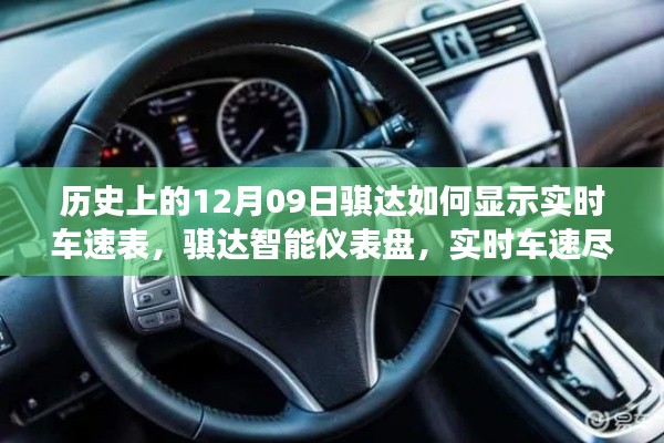 歷史上的騏達實時車速表，智能儀表盤重塑駕駛體驗