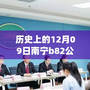 南寧B82公交12月09日實(shí)時(shí)監(jiān)控，歷史軌跡與影響回顧