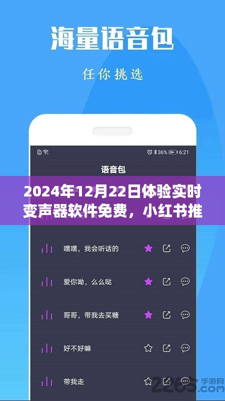 玩轉(zhuǎn)語音魅力，免費體驗實時變聲器軟件，小紅書推薦！