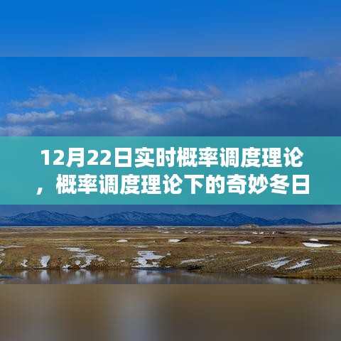 概率調(diào)度理論下的冬日時(shí)光探索，實(shí)時(shí)概率與奇妙體驗(yàn)