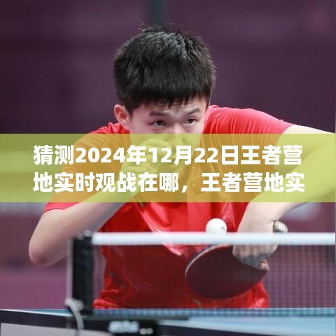 王者營地實時觀戰(zhàn)預(yù)測指南，體驗與預(yù)測2024年王者營地觀戰(zhàn)功能的新動態(tài)位置揭曉！