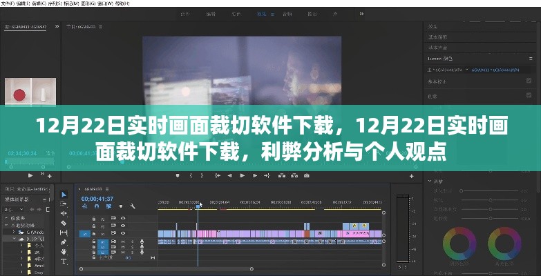 12月22日實時畫面裁切軟件下載，利弊分析與個人看法