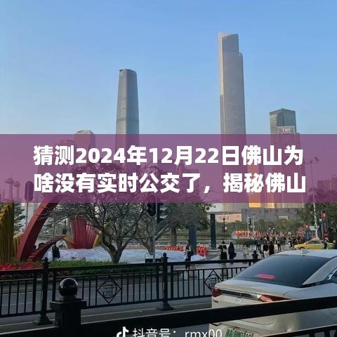 揭秘佛山實(shí)時(shí)公交消失之謎，預(yù)測(cè)與應(yīng)對(duì)即將到來(lái)的無(wú)實(shí)時(shí)公交狀況，2024年12月22日的猜測(cè)與策略