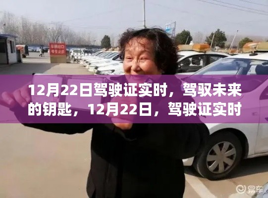 12月22日駕駛證實時到手，駕馭未來的鑰匙，自信啟航之旅