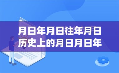 探尋月日月年背后的秘密與福布斯實(shí)時(shí)排行榜的變遷揭秘，歷史與現(xiàn)實(shí)交匯的探尋之旅