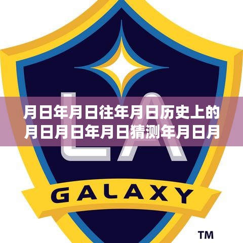 歷史與未來的碰撞，洛杉磯足球盛事實(shí)時(shí)直播，探索賽事歷史與未來展望
