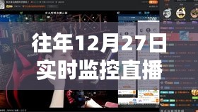 回望直播盛典，十二月二十七日實(shí)時(shí)監(jiān)控實(shí)錄的深刻印記