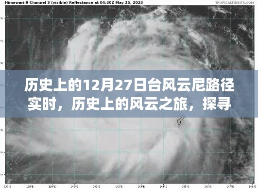 探尋臺風云尼的奇妙軌跡，歷史上的風云之旅啟程于12月27日實時路徑追蹤