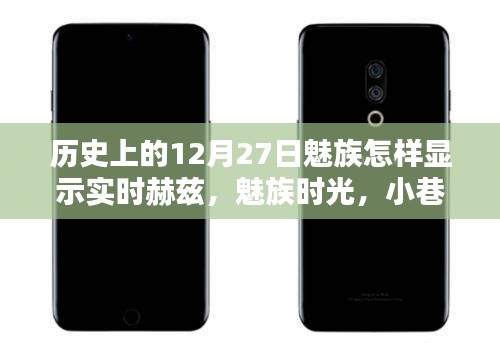魅族時光探索，歷史上的十二月二十七日與實時赫茲揭秘
