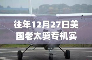 揭秘特殊日子美國老太婆專機(jī)實(shí)時(shí)追蹤圖，航空追蹤與觀察紀(jì)實(shí)