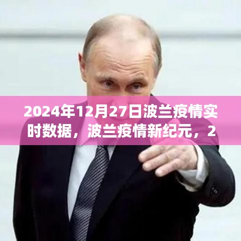 波蘭疫情實(shí)時(shí)數(shù)據(jù)報(bào)告，智能健康數(shù)據(jù)平臺(tái)的革命性體驗(yàn)（2024年）