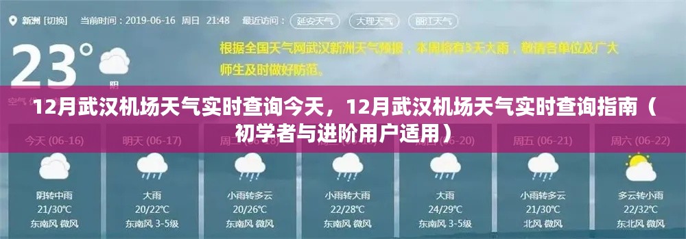 武漢機(jī)場十二月天氣實(shí)時(shí)查詢指南，適合初學(xué)者與進(jìn)階用戶