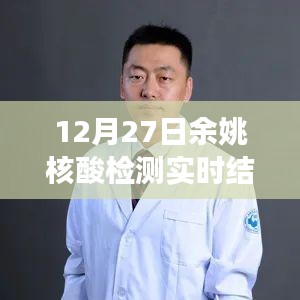 探秘余姚小巷深處的核酸檢測點(diǎn)，暖心故事與實(shí)時(shí)檢測結(jié)果分享