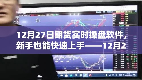 新手快速上手指南，12月27日期貨實(shí)時(shí)操盤軟件詳解