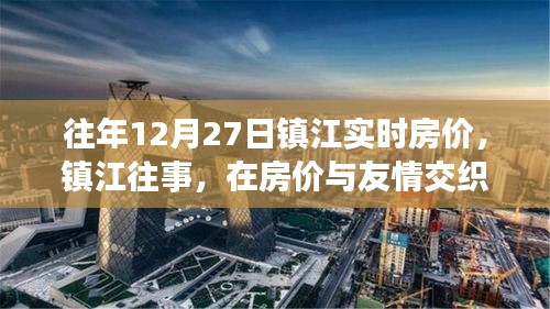 鎮(zhèn)江房?jī)r(jià)與友情交織的溫馨日?；仡櫍瑲v年12月27日實(shí)時(shí)房?jī)r(jià)解讀