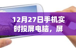 手機(jī)實(shí)時投屏電腦，開啟心靈之旅，屏對自然的探索之旅