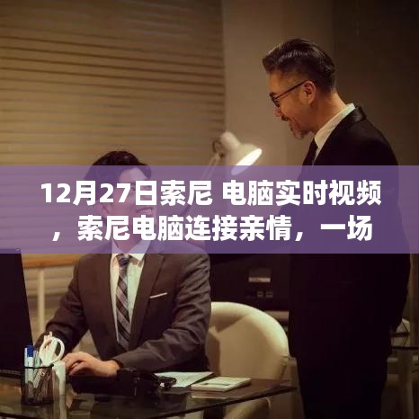 索尼電腦實(shí)時(shí)視頻，連接親情，溫馨日常