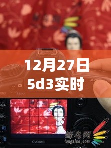 揭秘，12月27日5D3實時取景絕佳地點，不容錯過！