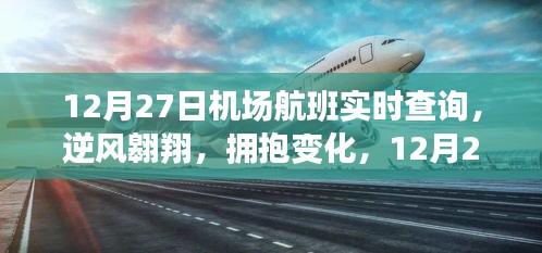 12月27日機(jī)場航班啟示之旅，逆風(fēng)翱翔，擁抱變化實(shí)時查詢服務(wù)
