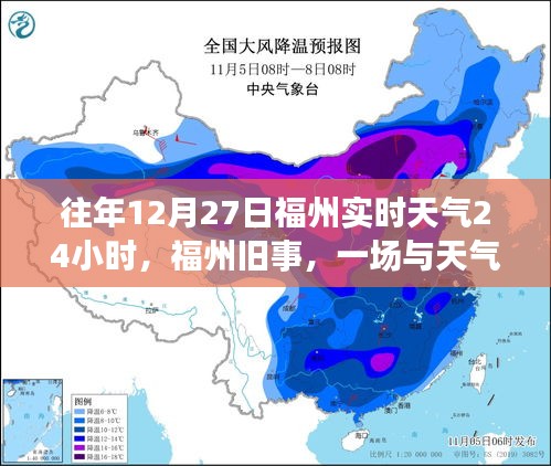 福州舊事，一場與天氣的溫馨邂逅在往年12月27日的實時天氣中