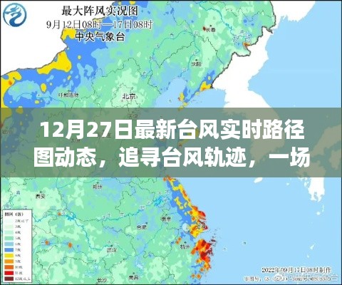 12月27日最新臺(tái)風(fēng)動(dòng)態(tài)路徑圖，追尋臺(tái)風(fēng)之旅，心靈與自然的奇妙探險(xiǎn)