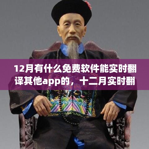 十二月熱門免費實時翻譯APP，影響與崛起