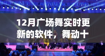 舞動十二月，廣場舞軟件實時更新的時代變遷與影響