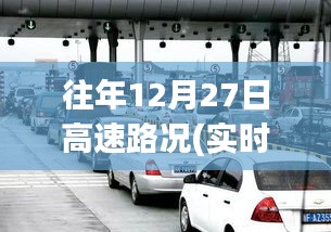 往年12月27日高速路況回顧，溫馨歸途與奇遇重逢的視頻記錄
