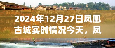 鳳凰古城冬日紀(jì)實(shí)，友誼的溫暖超越時(shí)光，今日實(shí)時(shí)情況一覽