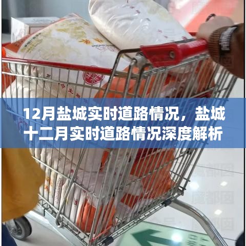 鹽城十二月實時道路深度解析，擁擠與挑戰(zhàn)并存的道路狀況探討