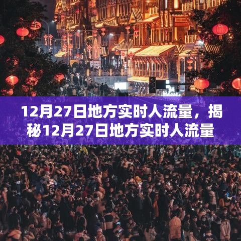 揭秘12月27日地方實(shí)時(shí)人流量，小紅書(shū)帶你洞悉人流動(dòng)態(tài)數(shù)據(jù)。