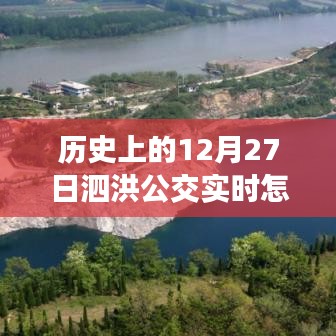 泗洪公交暖心時(shí)光，歷史與日常的溫馨旅程實(shí)時(shí)查詢指南
